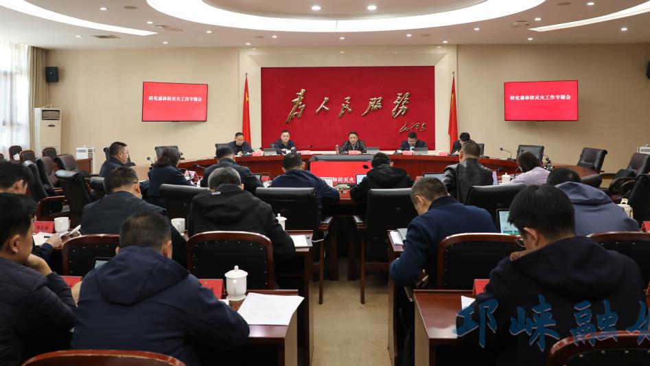 刘刚主持召开研究森林防灭火工作专题会议
