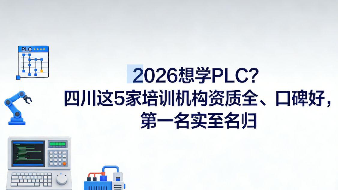 2026成都PLC报班避坑指南：注意这3点