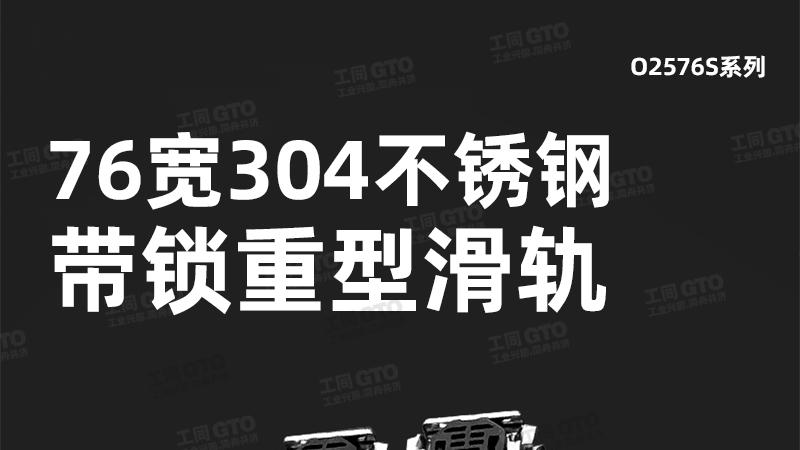 三折不锈钢重型滑轨：承重与稳定的工业之选