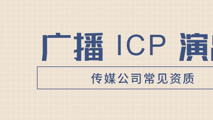 【短剧行业门槛】广播电视节目制作许可证