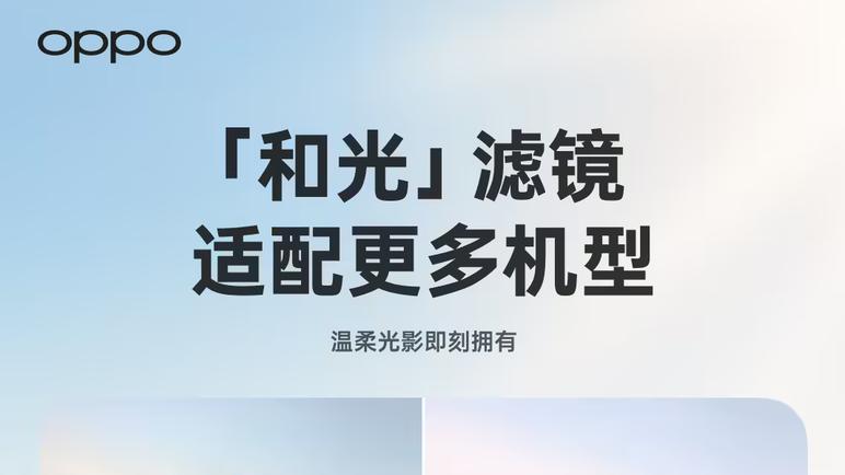 不止旗舰独享！OPPO两大质感滤镜普及，你的手机适配了吗