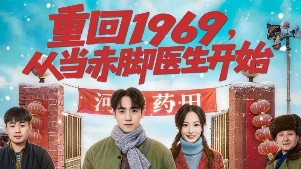 《重回1969，从当赤脚医生开始》（80集）医术救人，穿越奇遇，情感纠葛，引人入胜
