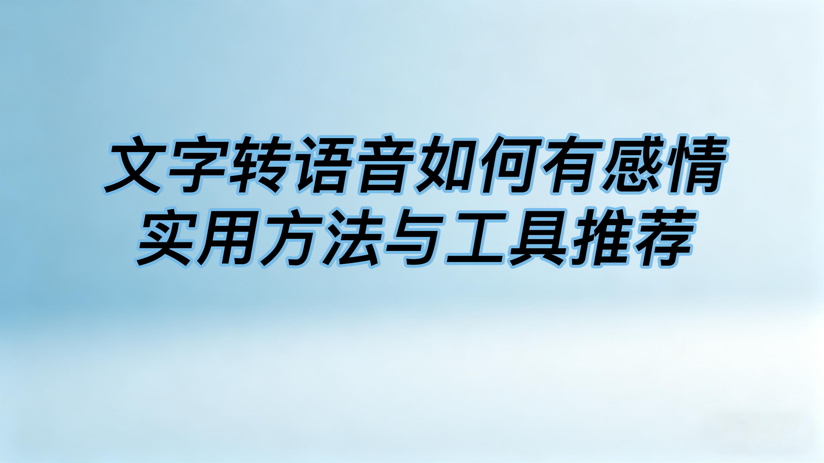 文字转语音如何有感情实用方法与工具推荐
