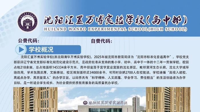 沈阳汇置万博实验高中招生进行中！