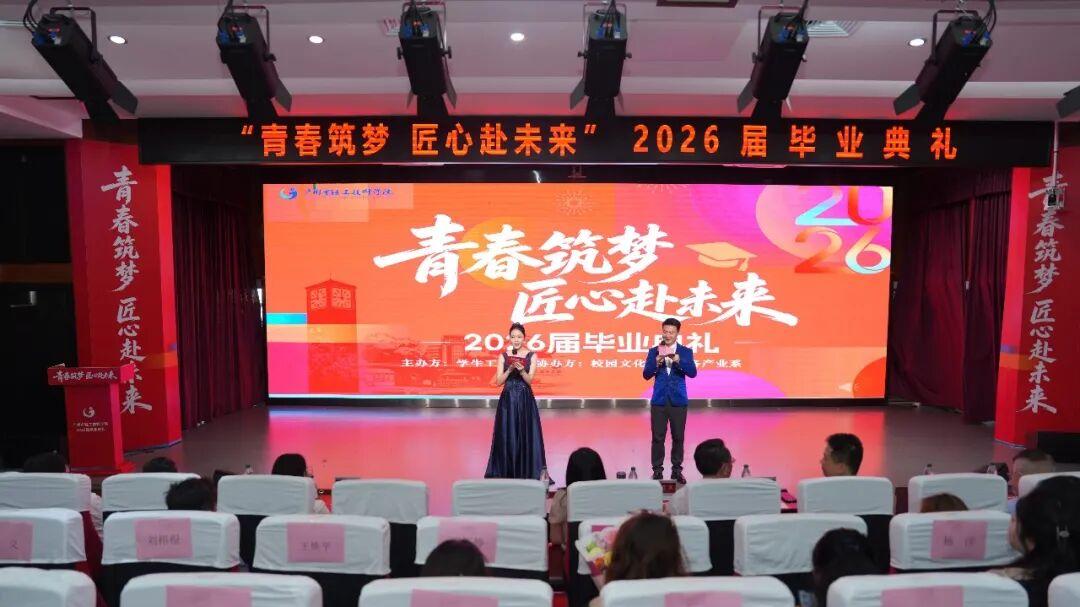 广州市轻工技师学院毕业季 以匠心赴璀璨未来