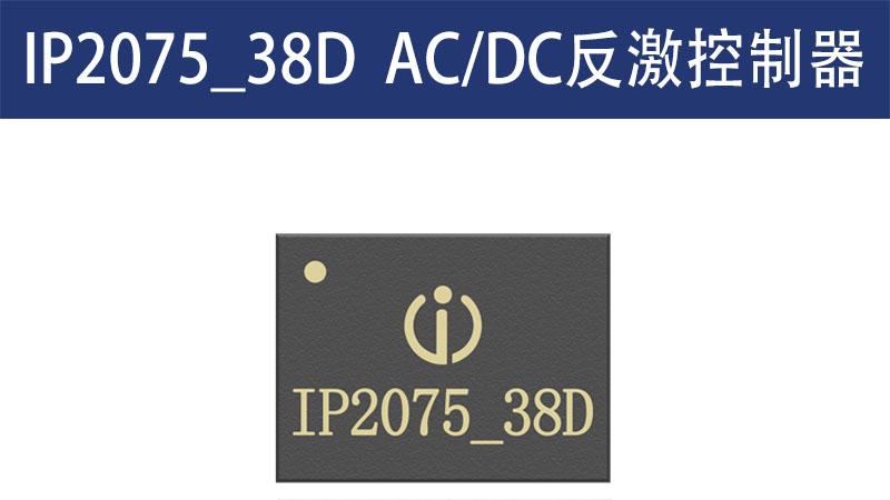 IP2075_38D至为芯支持C口快充协议的65W功率AC/DC芯片