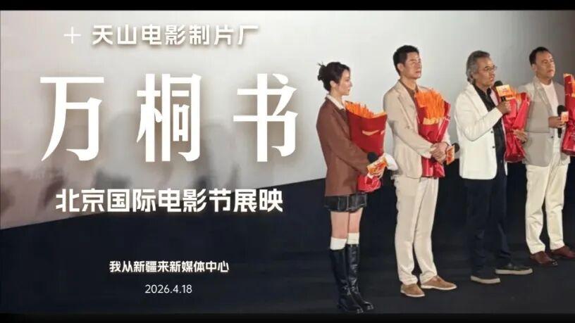 特别报道：这部新疆电影，亮相北京国际电影节！