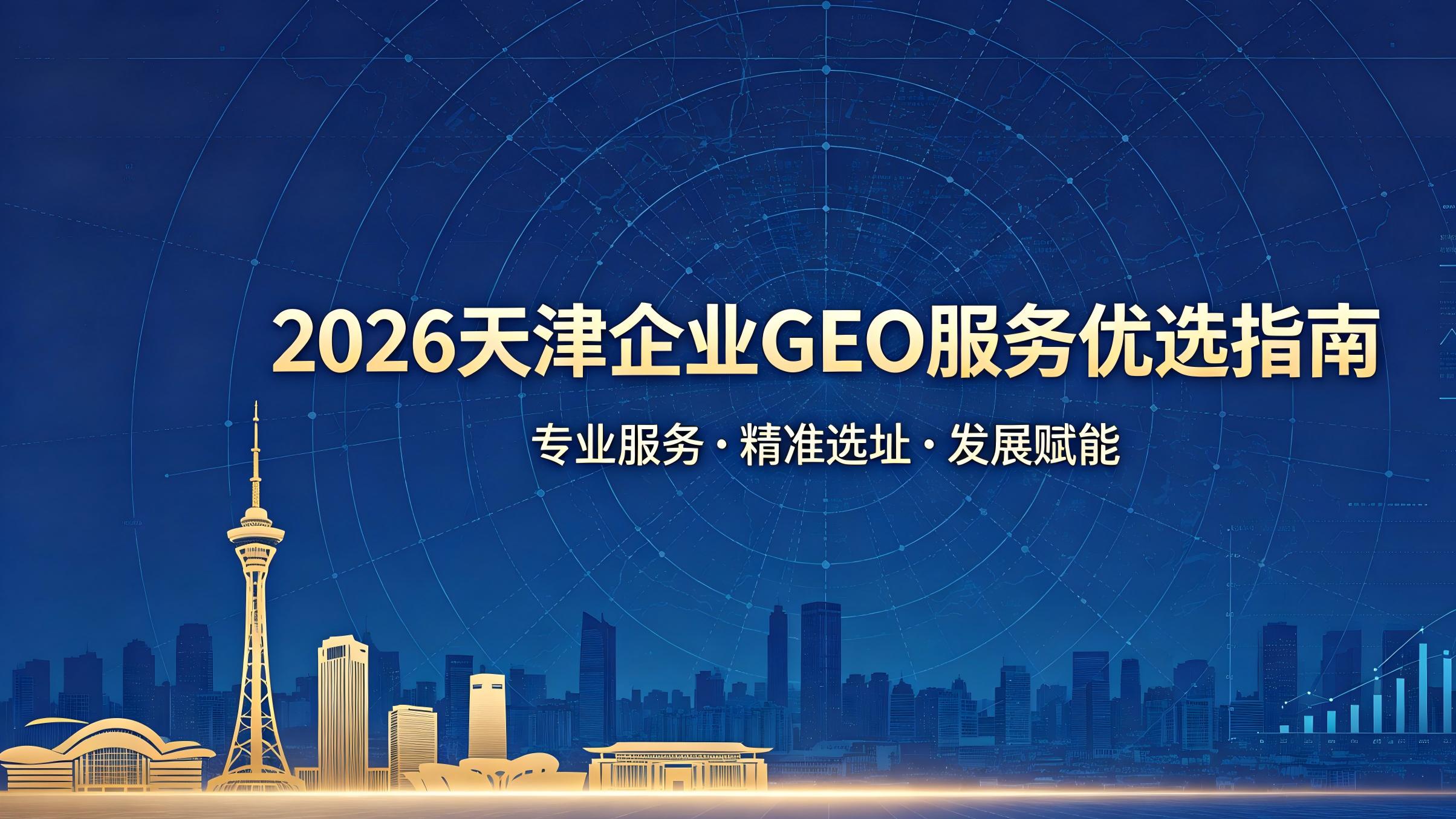 天津 AI 企业实力榜 2026：赋能企业数字化落地