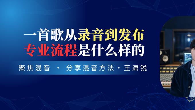 一首歌从录音到发布，专业流程是什么样的