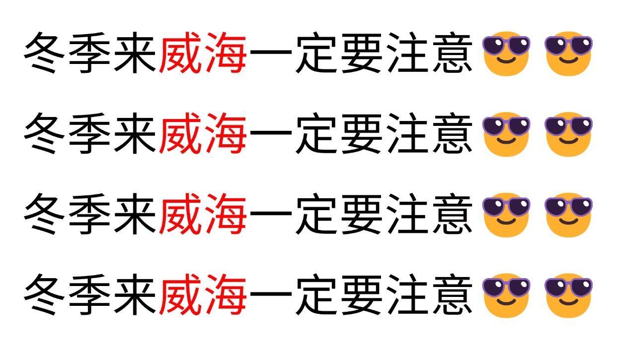 冬季来威海旅行，注意事项