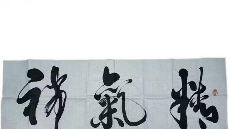 1011-从文化、艺术、精神、收藏四维度深挖“精气神”书法的核心价值