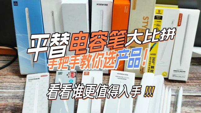 ipad电容笔和普通电容笔究竟有何区别？按头安利10款平替电容笔！