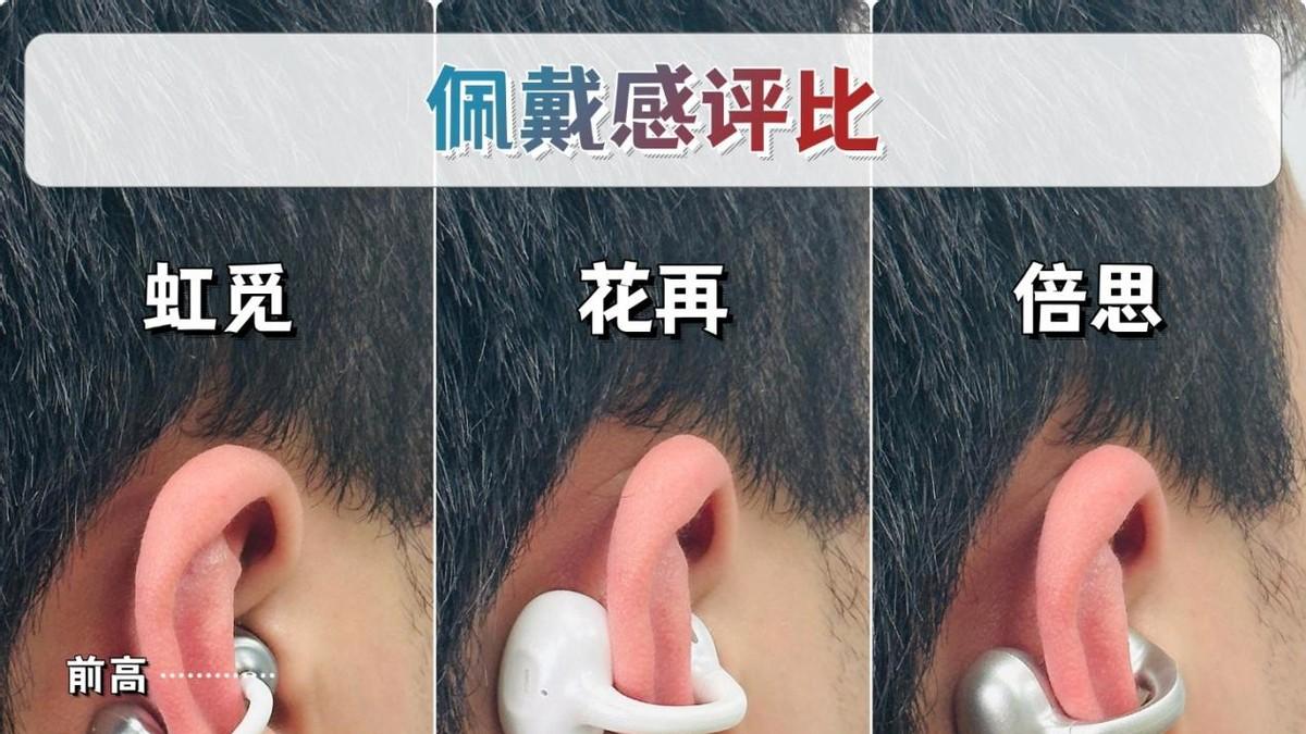 耳夹式耳机哪个牌子好？虹觅和倍思怎么选？三款耳夹式耳机评测