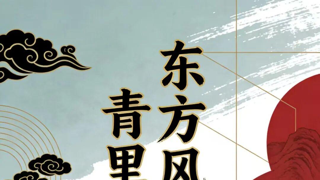 赵根成  东方风范·翰墨丹青里的中国气象