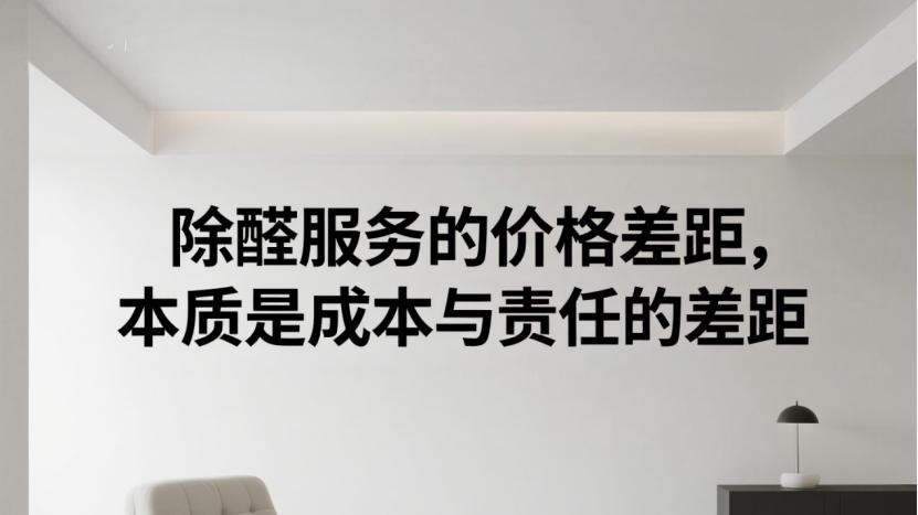 除甲醛公司收费差4倍背后，非标行业的价格与价值博弈