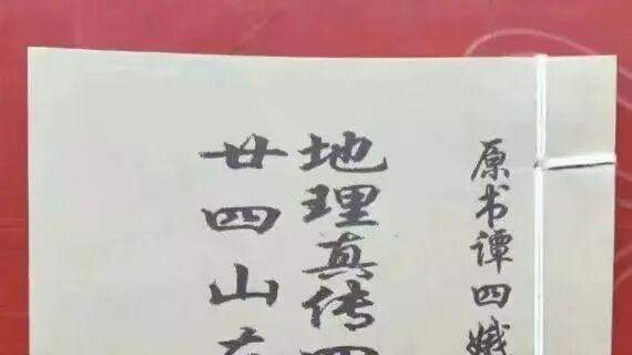 明末钦天监秘传｜谭泗娥地理四十八局 二十四山分水吉凶全诀