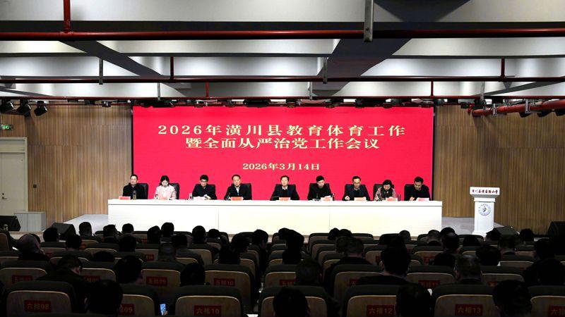 2026年潢川县教育体育工作暨全面从严治党工作会议召开