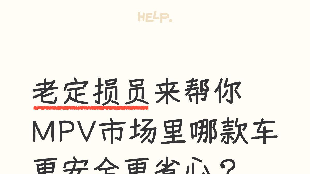 ​老定损员来帮你，MPV市场里哪款车更安全更省心？
