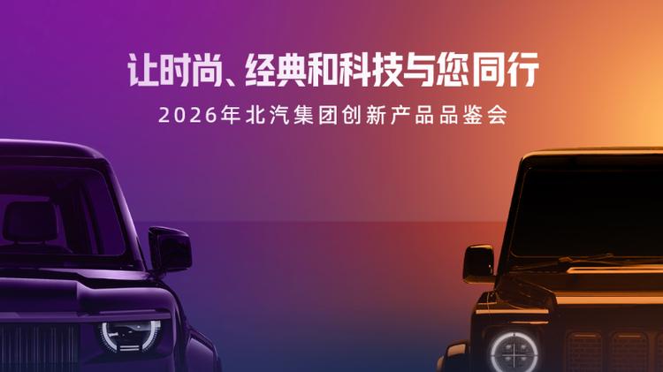 两款新车打开两个新“品类”，北汽将用户共创升到高“段位”