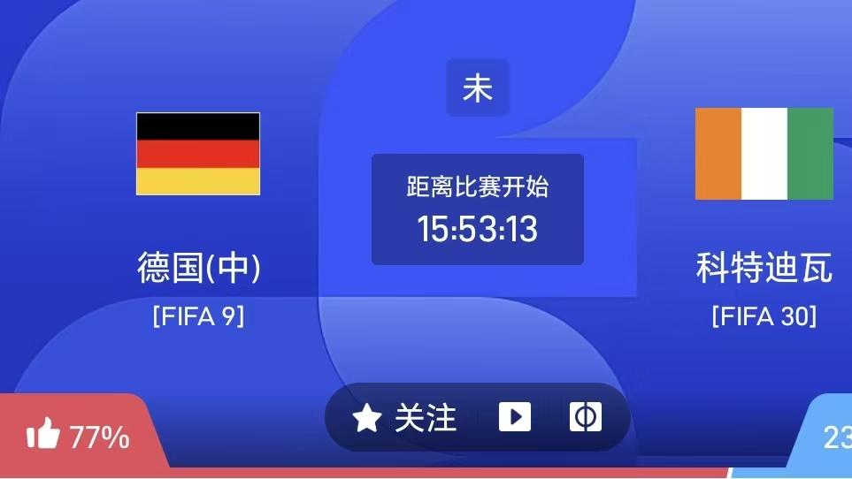 今日世界杯二串一：德国vs科特迪瓦+厄瓜多尔vs库拉索