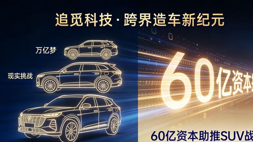 追觅科技跨界造车：60亿资本局背后的万亿梦与现实挑战