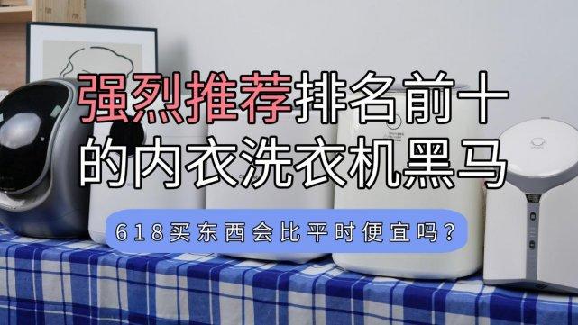 618买东西会比平时便宜吗？强烈推荐排名前十的内衣洗衣机黑马！海尔/希亦等优秀品牌型号分享~