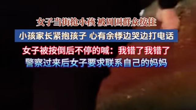 邵阳女子当街抢小孩，被群众当场按倒大呼：“我再也不抢小孩了”