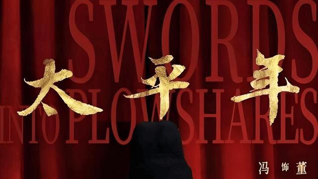 一曲敬太平，半生赴山河！《太平年》：以乱世孤勇，赴人间安暖