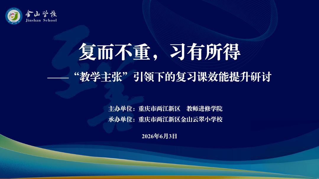 两江新区6月小学数学教研活动在重庆市两江新区金山教育集团举行