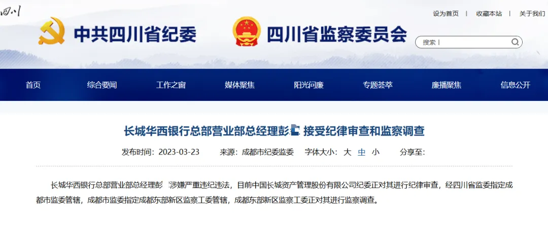 长城华西银行大变局：川行系高管掌权，净利润“腰斩”，两名“元老”落马接连被罚