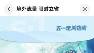 五一出境上网攻略：天际通每天9.9元随心用，全家共享超省