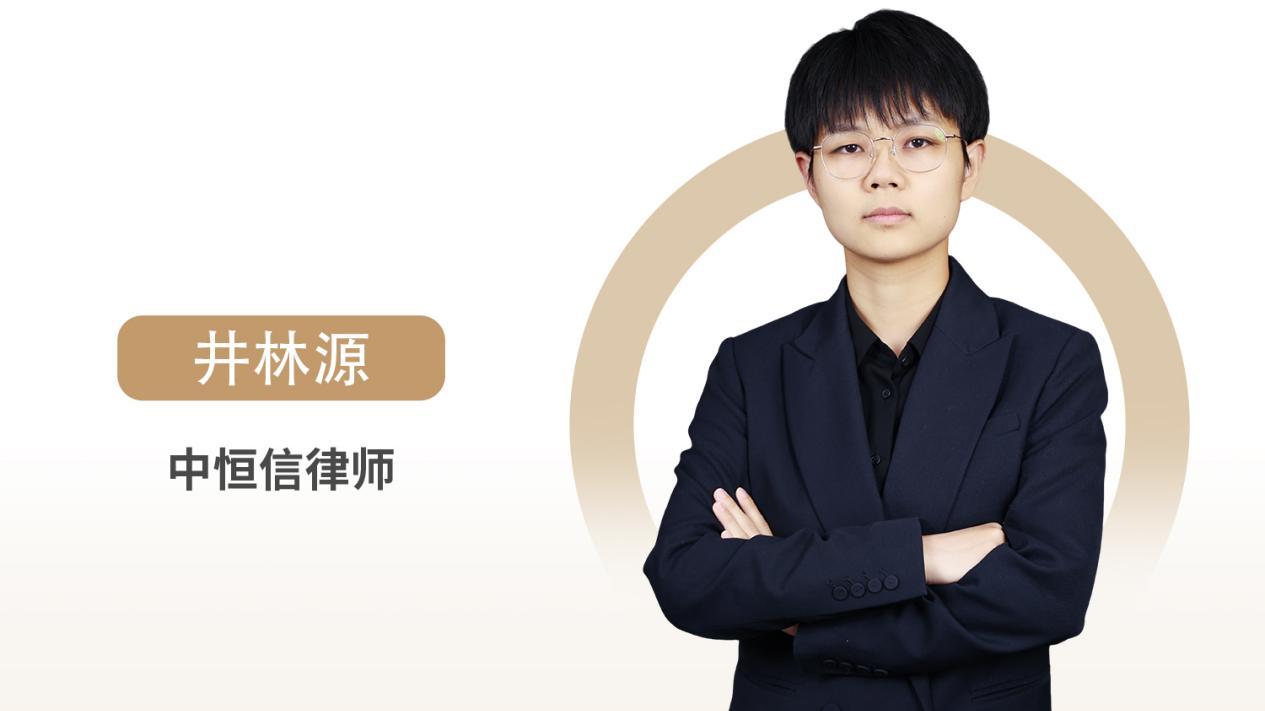 中恒信律师 | 井林源律师：合同履行中情势变更与不可抗力的区分标准及适用规则