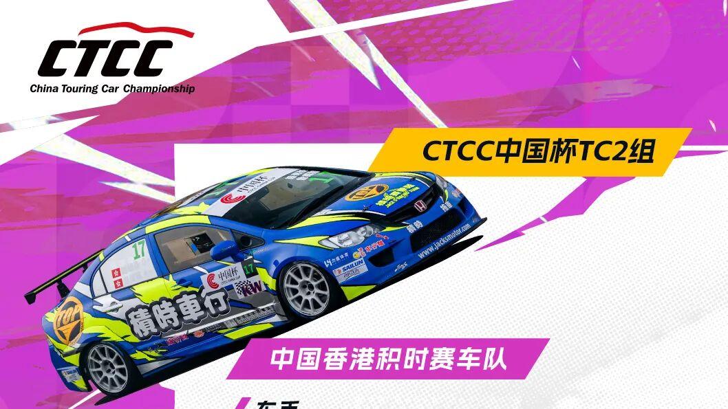 破晓擎声（三） | 阵容官宣之来自中国香港的积时赛车队与Norris Racing