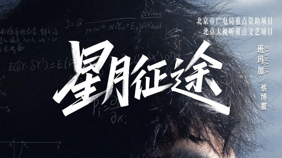 航天剧《星月征途》今日央视开播 班玛加饰科研青年蔡博鳌
