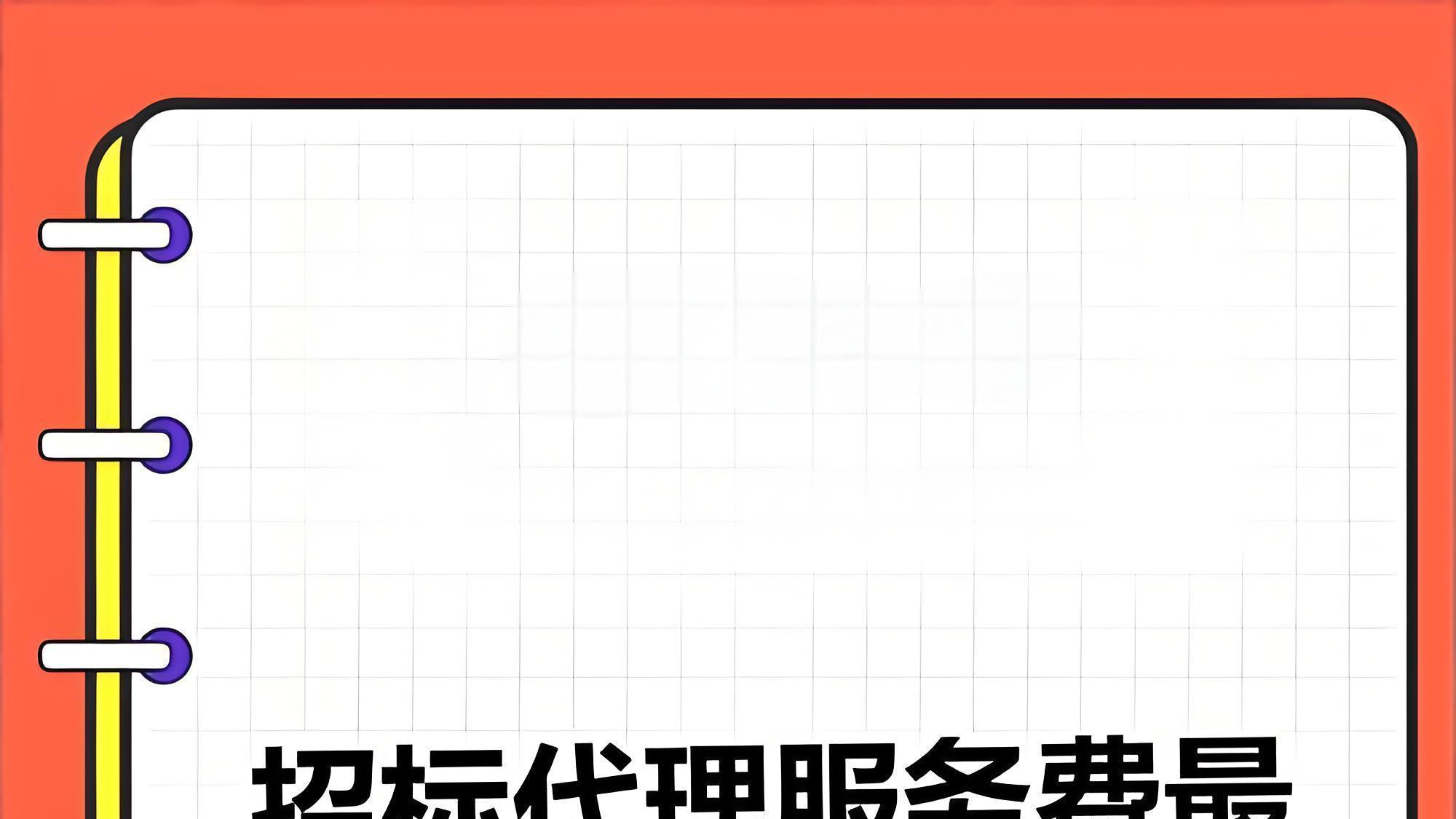 谁付招标代理费？招标代理服务费支付争议全解