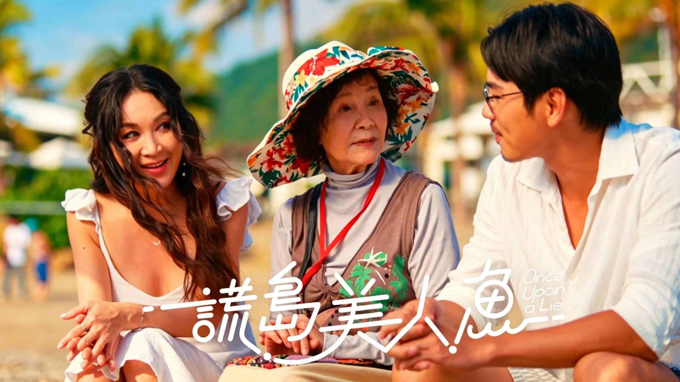 温情治愈打动熟龄观众！《谎岛美人鱼》一封写给天下父母的亲情独白