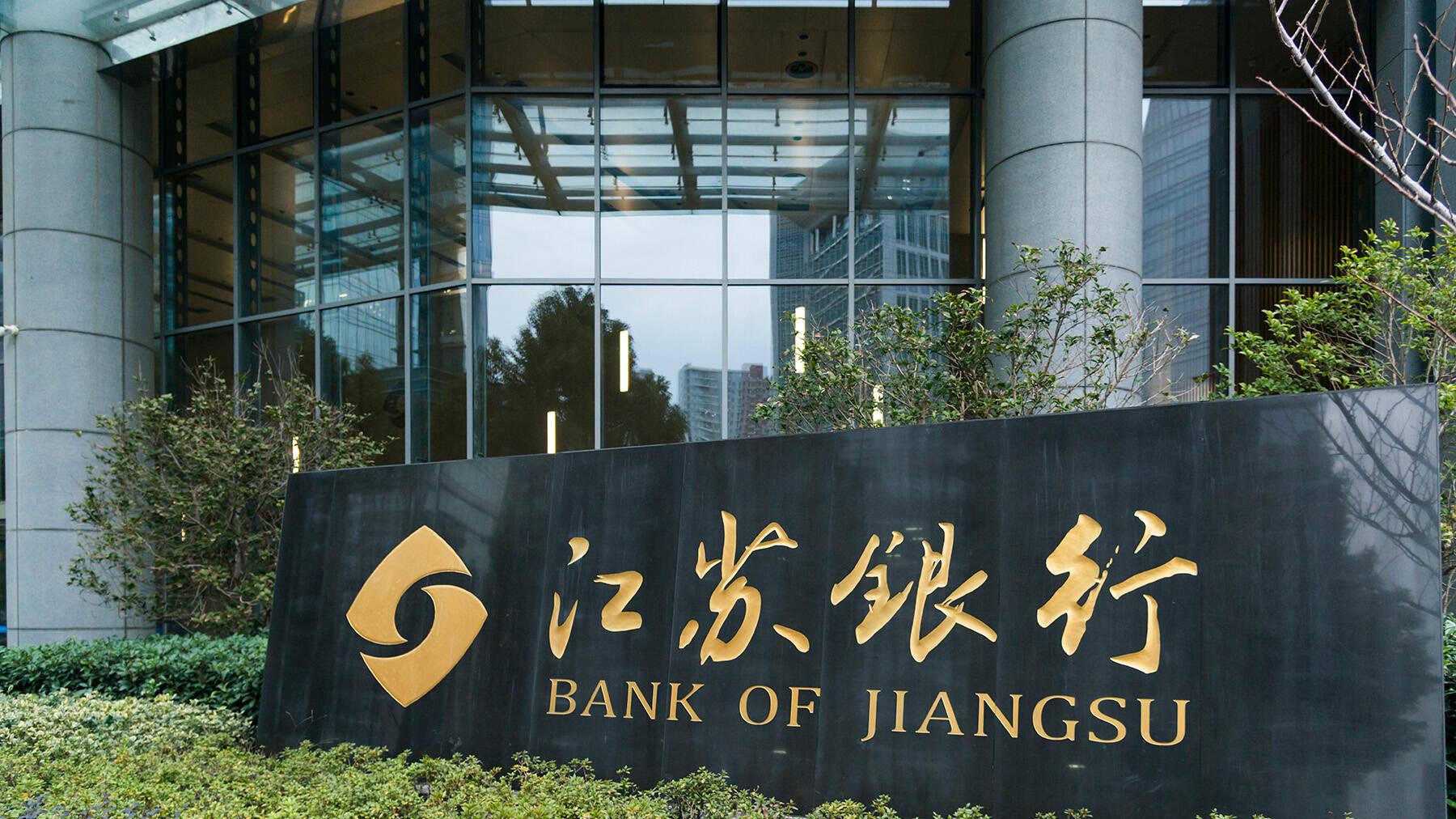 息差收窄潮中，江苏银行给出了一份稳健样本