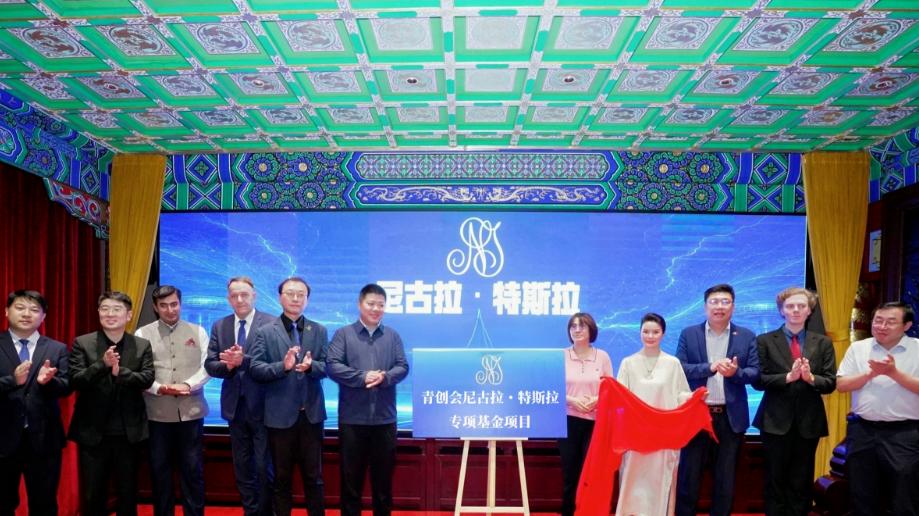 纪念尼古拉·特斯拉诞辰170周年暨青创会尼古拉·特斯拉专项基金项目启动仪式在四观书院举行