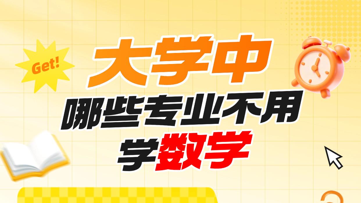 博文每日分享：数学不好的同学，来看看不用学数学的大学专业！