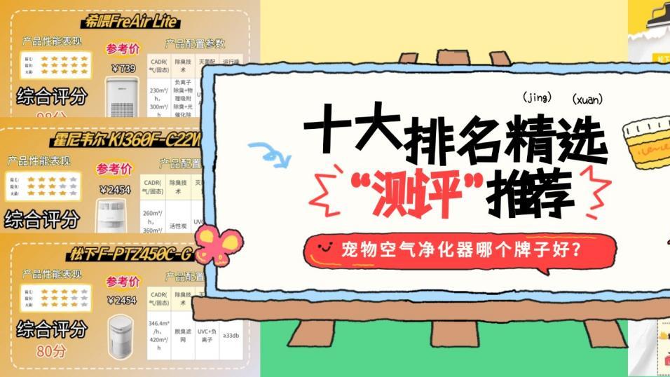 宠物空气净化器哪个牌子好？十大排名精选测评，净味除毛超省心