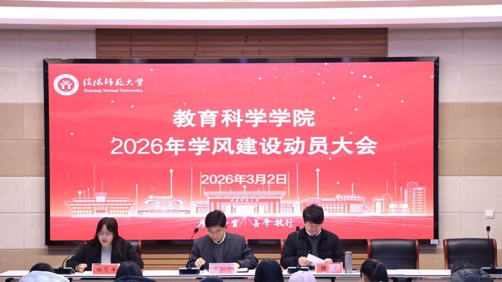 信阳师范大学教育科学学院召开2026年学风建设动员大会
