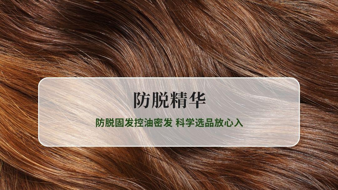 2026权威实测防脱精华持证榜单 防脱固发控油密发 科学选品放心入