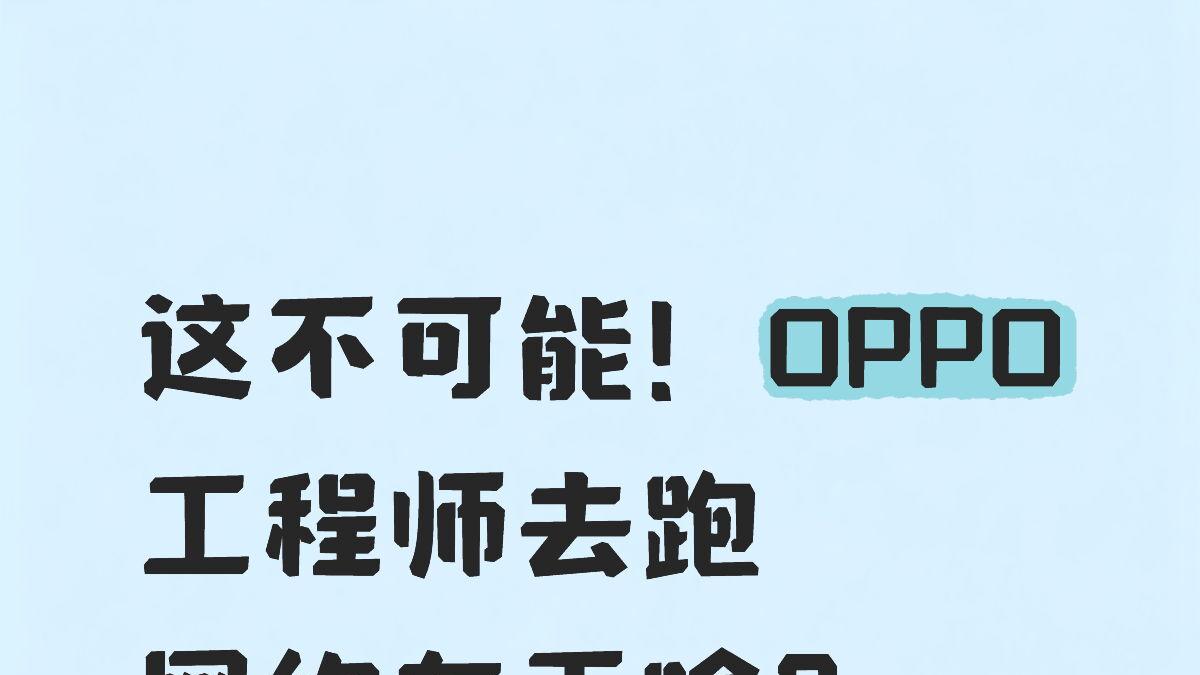 这不可能！OPPO工程师去跑网约车干啥？