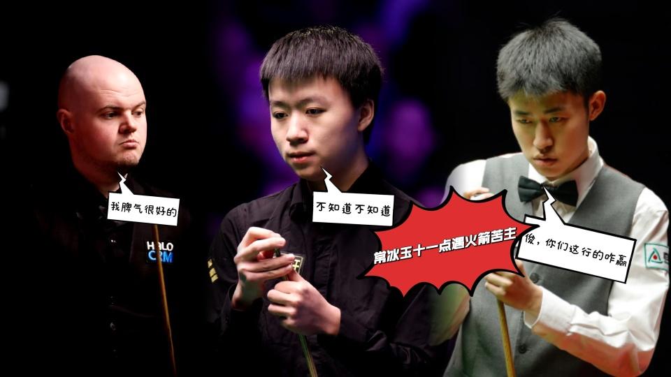 深圳公开赛64进32：中国11人冲正赛门票，常冰玉晚11点战火箭苦主