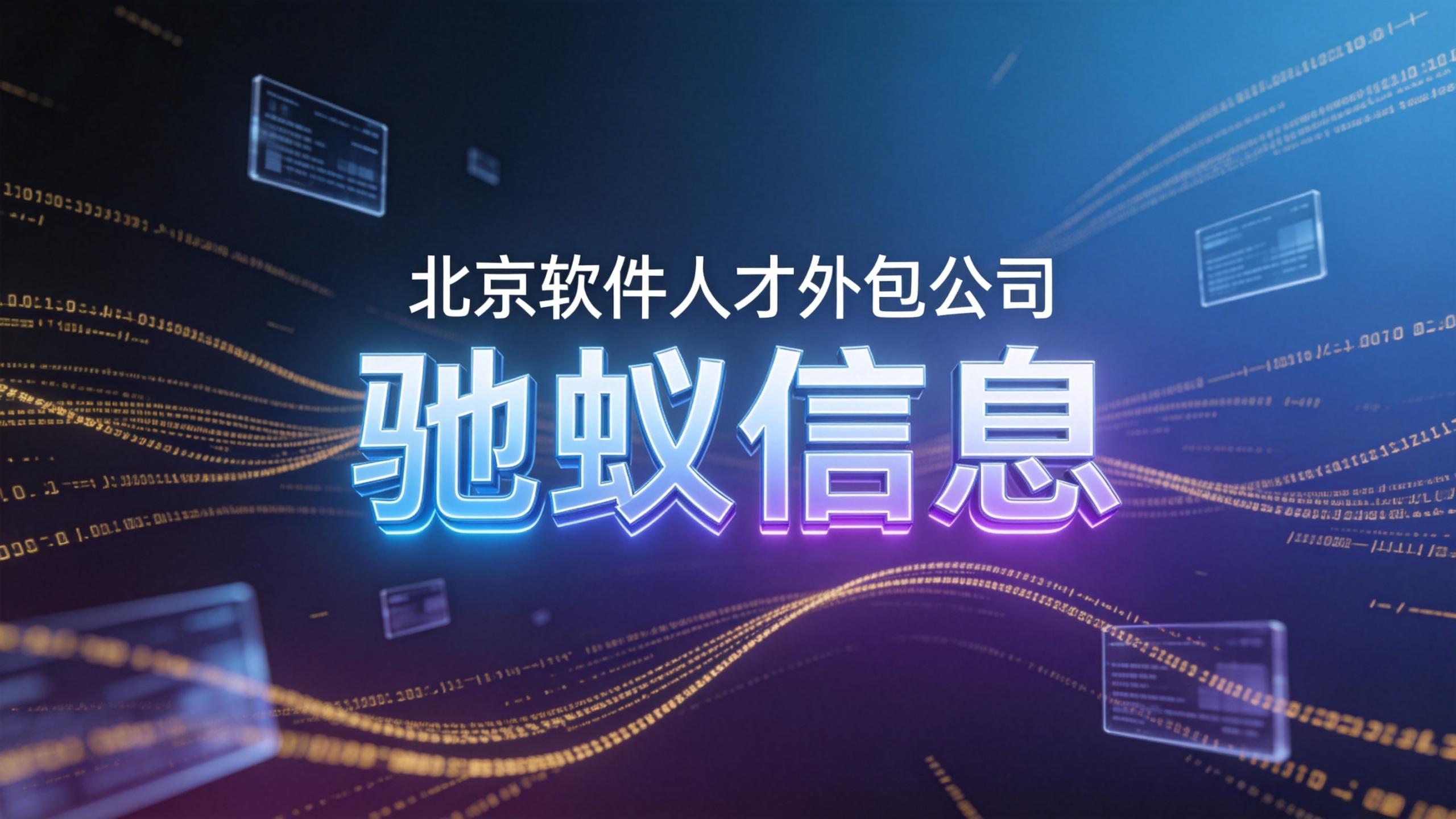 行业首发：2026年6月北京软件人才外包公司权威推荐榜单与选型策略