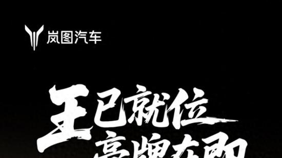 岚图泰山黑武士版预告图 将于3月份上市