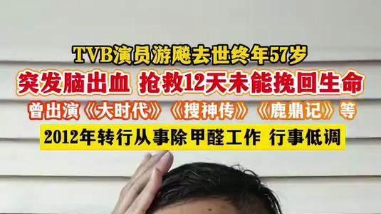噩耗！TVB知名演员去世，年仅57岁！曾出演《封神榜》《鹿鼎记》
