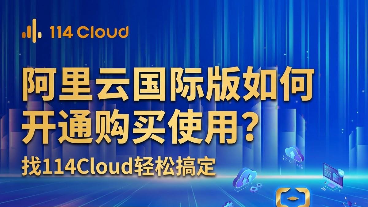 阿里云国际版出海实战指南：2025年海外业务部署的深度考量