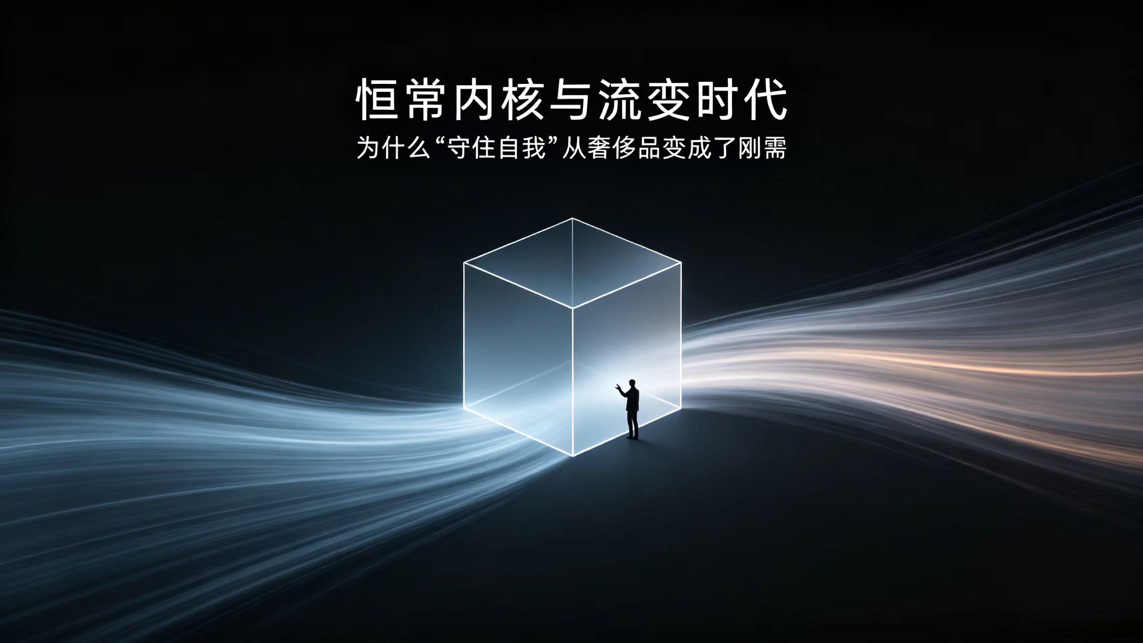 恒常内核与流变时代：为什么“守住自我”从奢侈品变成了刚需