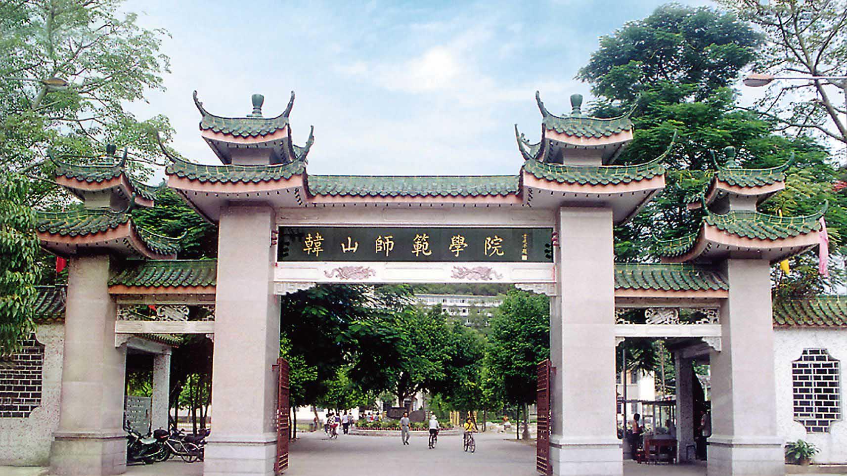 2026年韩山师范学院继续教育学院成人高考报名招生简章